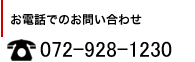 072-928-1230
