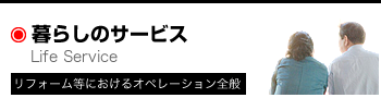 暮らしのサービス