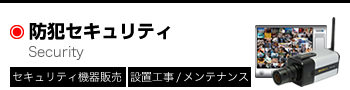 防犯セキュリティ